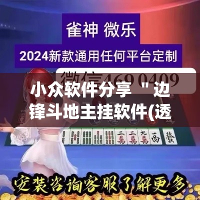 小众软件分享 ＂边锋斗地主挂软件(透视)”真实开挂技巧分享
