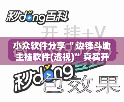 小众软件分享 ＂边锋斗地主挂软件(透视)”真实开挂技巧分享
