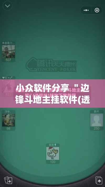 小众软件分享 ＂边锋斗地主挂软件(透视)	”真实开挂技巧分享