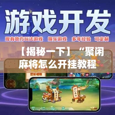【揭秘一下】“聚闲麻将怎么开挂教程	”作弊挂(辅助外挂+教程)