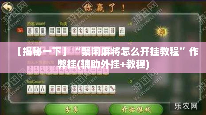 【揭秘一下】“聚闲麻将怎么开挂教程”作弊挂(辅助外挂+教程)