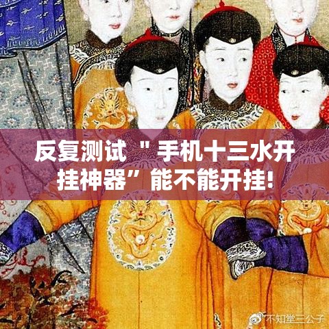 反复测试 ＂手机十三水开挂神器”能不能开挂!