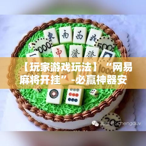 【玩家游戏玩法】“网易麻将开挂	”-必赢神器安装