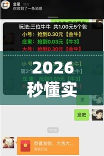 2026秒懂实战指南“微信牛牛有挂吗”(果然有透视挂)
