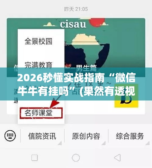 2026秒懂实战指南“微信牛牛有挂吗”(果然有透视挂)