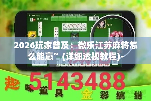 2026玩家普及：微乐江苏麻将怎么能赢”(详细透视教程)-