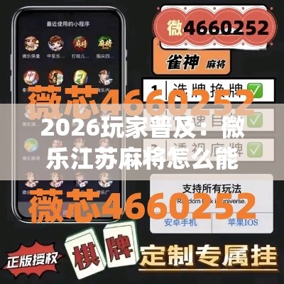 2026玩家普及：微乐江苏麻将怎么能赢	”(详细透视教程)-