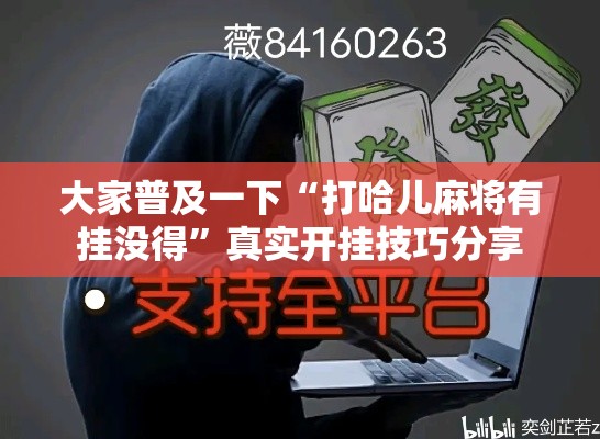 大家普及一下“打哈儿麻将有挂没得	”真实开挂技巧分享