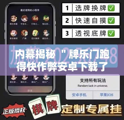 内幕揭秘 ＂牌乐门跑得快作弊安卓下载了”开挂步骤方法