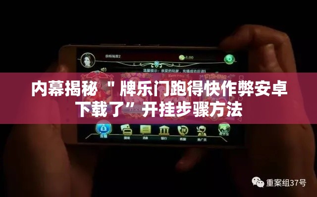 内幕揭秘 ＂牌乐门跑得快作弊安卓下载了	”开挂步骤方法