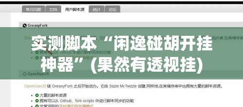 实测脚本“闲逸碰胡开挂神器”(果然有透视挂)