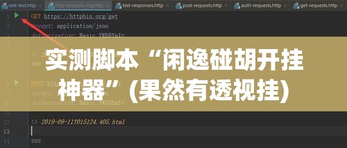 实测脚本“闲逸碰胡开挂神器	”(果然有透视挂)