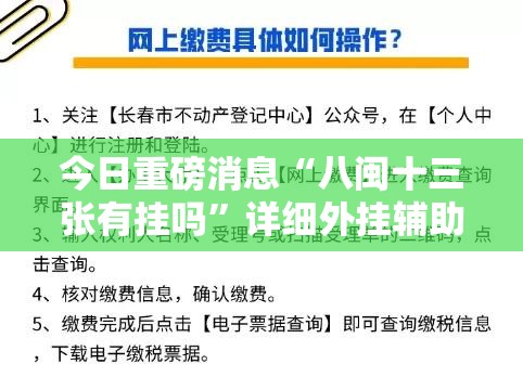 今日重磅消息“八闽十三张有挂吗”详细外挂辅助详细教程