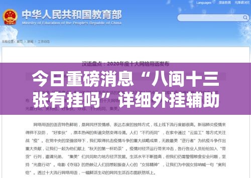 今日重磅消息“八闽十三张有挂吗”详细外挂辅助详细教程