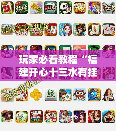 玩家必看教程“福建开心十三水有挂吗	”(透视)其实确实有挂