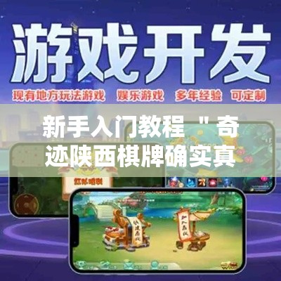 新手入门教程 ＂奇迹陕西棋牌确实真的有挂”开挂辅助教程