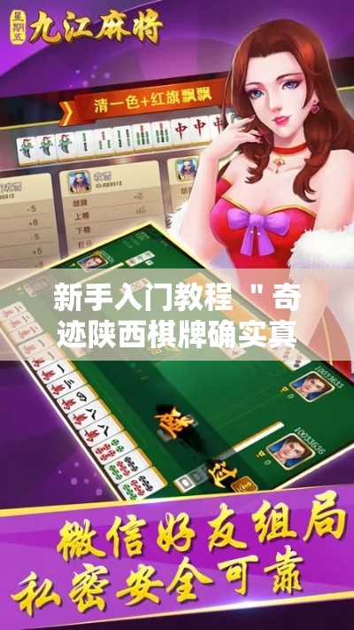新手入门教程 ＂奇迹陕西棋牌确实真的有挂”开挂辅助教程