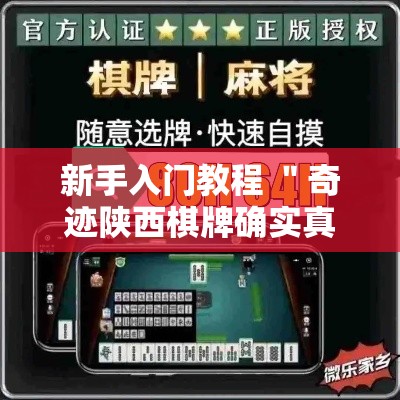 新手入门教程 ＂奇迹陕西棋牌确实真的有挂	”开挂辅助教程