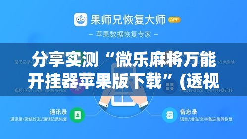 分享实测“微乐麻将万能开挂器苹果版下载”(透视挂)详细用法教程