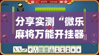 分享实测“微乐麻将万能开挂器苹果版下载”(透视挂)详细用法教程