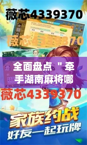 全面盘点 ＂牵手湖南麻将哪里有挂(透视)	”开挂(透视)辅助教程