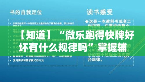 【知道】“微乐跑得快牌好坏有什么规律吗	”掌握辅助功能必胜规则