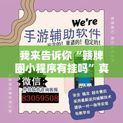 我来告诉你“赣牌圈小程序有挂吗”真实开挂技巧分享