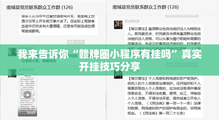 我来告诉你“赣牌圈小程序有挂吗	”真实开挂技巧分享