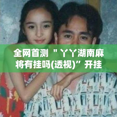 全网首测 ＂丫丫湖南麻将有挂吗(透视)”开挂(透视)辅助教程