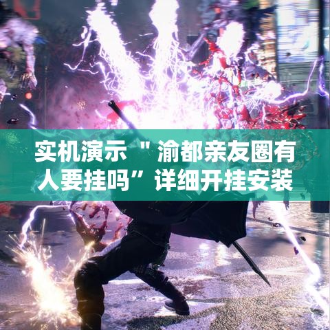 实机演示 ＂渝都亲友圈有人要挂吗”详细开挂安装教程