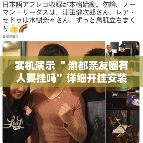 实机演示 ＂渝都亲友圈有人要挂吗	”详细开挂安装教程