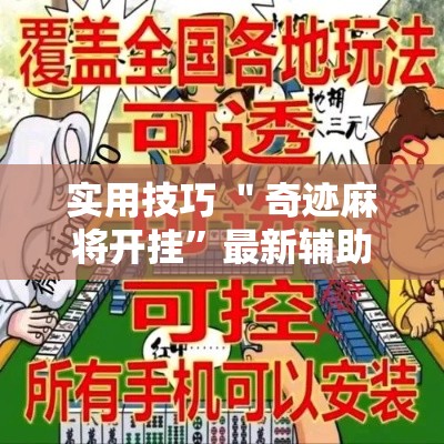 实用技巧 ＂奇迹麻将开挂”最新辅助详细教程