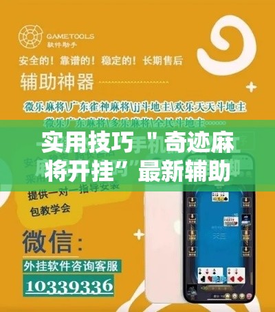 实用技巧 ＂奇迹麻将开挂	”最新辅助详细教程