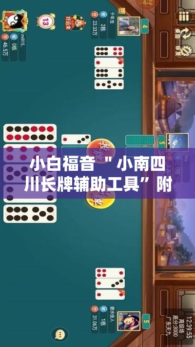 小白福音 ＂小南四川长牌辅助工具	”附开挂脚本详细步骤