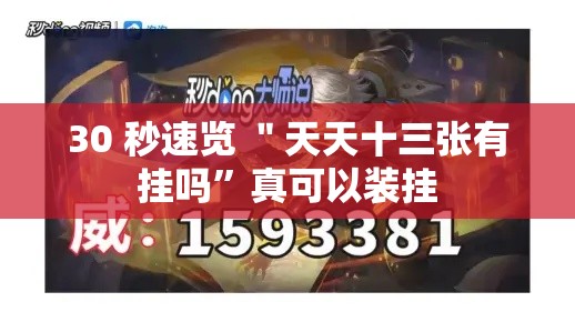 30 秒速览 ＂天天十三张有挂吗	”真可以装挂