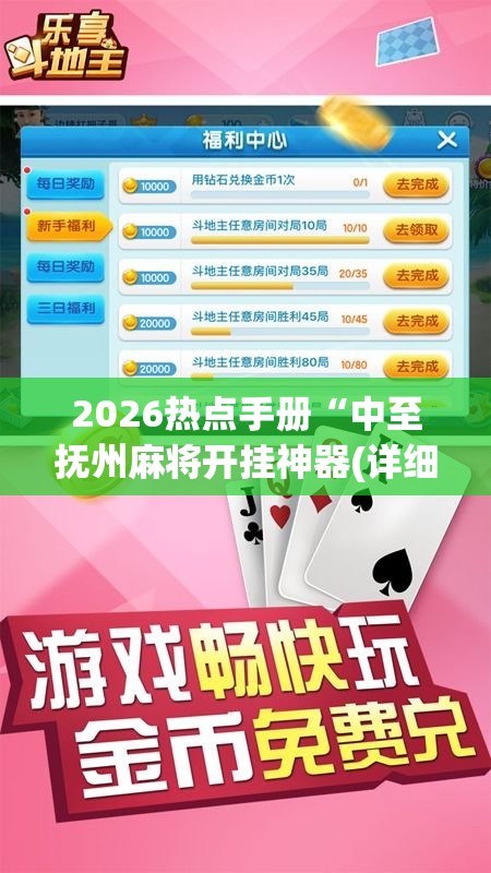 2026热点手册“中至抚州麻将开挂神器(详细透视开挂教程) 2026热点手册“中至抚州麻将开挂神器(详细透视开挂教程)