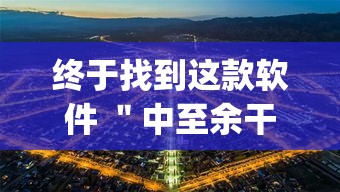 终于找到这款软件 ＂中至余干有没有挂”(果然有透视挂)