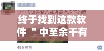 终于找到这款软件 ＂中至余干有没有挂”(果然有透视挂)