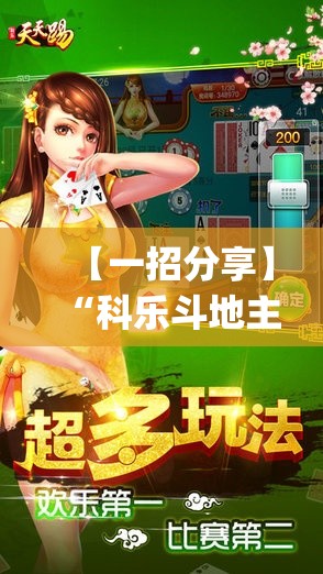 【一招分享】“科乐斗地主透视挂”(透视挂)最新辅助详细教程