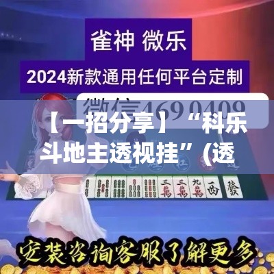 【一招分享】“科乐斗地主透视挂”(透视挂)最新辅助详细教程
