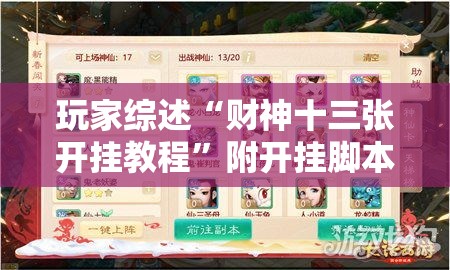 玩家综述“财神十三张开挂教程”附开挂脚本详细步骤
