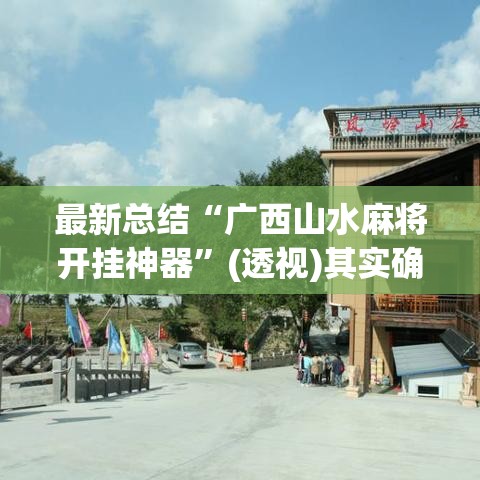 最新总结“广西山水麻将开挂神器”(透视)其实确实有挂