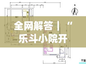 全网解答｜“乐斗小院开挂教程”开挂(透视)辅助教程