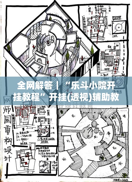 全网解答｜“乐斗小院开挂教程	”开挂(透视)辅助教程