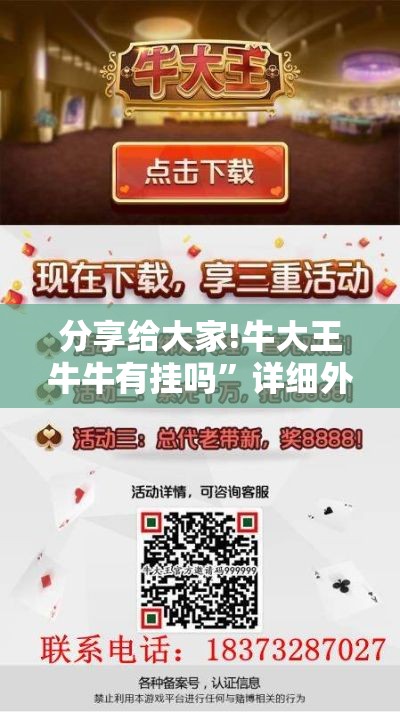 分享给大家!牛大王牛牛有挂吗”详细外挂安装步骤