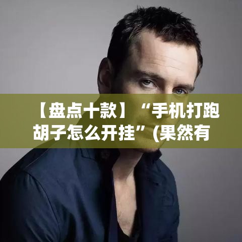 【盘点十款】“手机打跑胡子怎么开挂”(果然有透视挂)