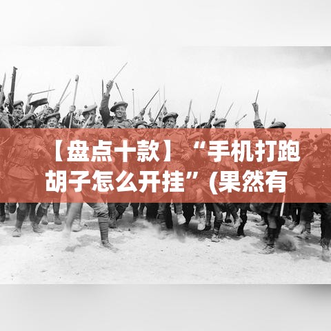 【盘点十款】“手机打跑胡子怎么开挂”(果然有透视挂)