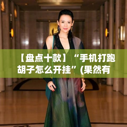 【盘点十款】“手机打跑胡子怎么开挂	”(果然有透视挂)