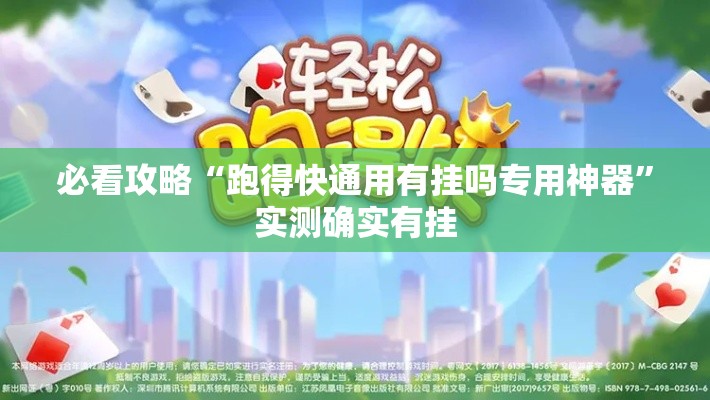 必看攻略“跑得快通用有挂吗专用神器”实测确实有挂