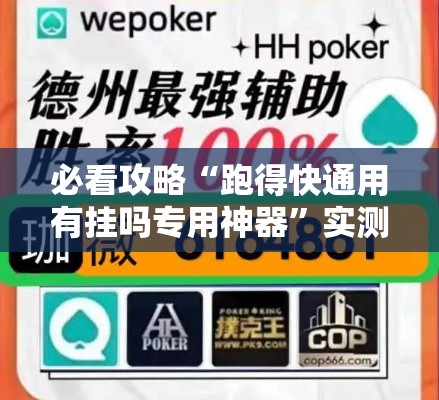 必看攻略“跑得快通用有挂吗专用神器”实测确实有挂